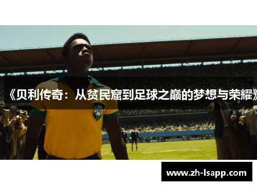 《贝利传奇：从贫民窟到足球之巅的梦想与荣耀》