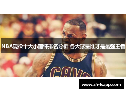 NBA现役十大小前锋排名分析 各大球星谁才是最强王者