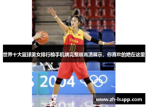 世界十大篮球美女排行榜手机端完整版高清展示，你喜欢的她在这里