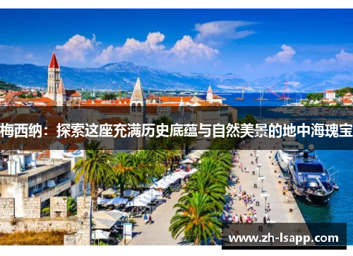 梅西纳：探索这座充满历史底蕴与自然美景的地中海瑰宝
