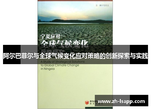 阿尔巴菲尔与全球气候变化应对策略的创新探索与实践
