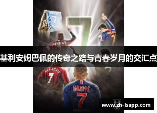 基利安姆巴佩的传奇之路与青春岁月的交汇点