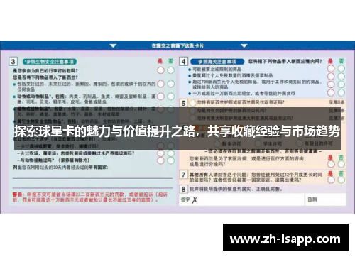 探索球星卡的魅力与价值提升之路，共享收藏经验与市场趋势