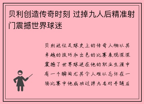 贝利创造传奇时刻 过掉九人后精准射门震撼世界球迷