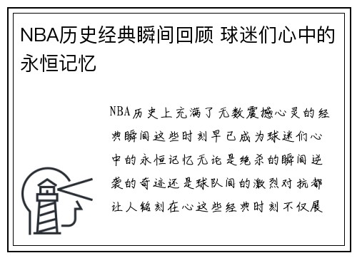 NBA历史经典瞬间回顾 球迷们心中的永恒记忆