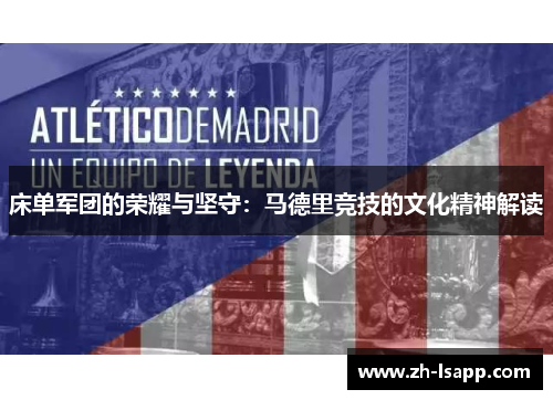 床单军团的荣耀与坚守：马德里竞技的文化精神解读