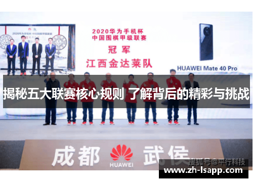 揭秘五大联赛核心规则 了解背后的精彩与挑战
