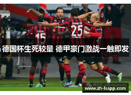 德国杯生死较量 德甲豪门激战一触即发