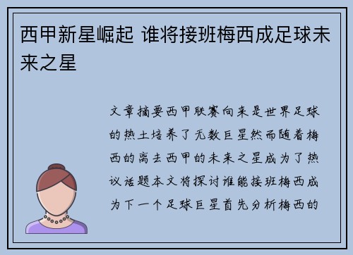 西甲新星崛起 谁将接班梅西成足球未来之星