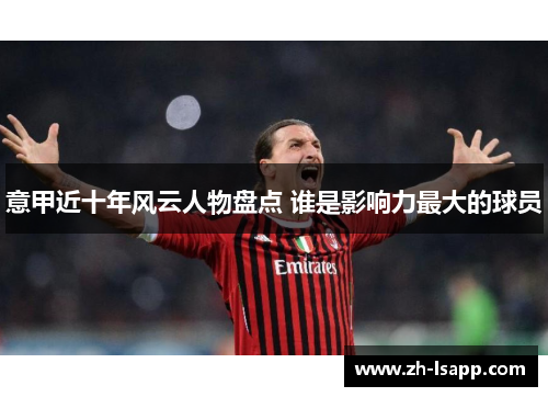 意甲近十年风云人物盘点 谁是影响力最大的球员