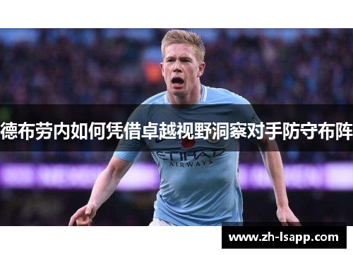 德布劳内如何凭借卓越视野洞察对手防守布阵