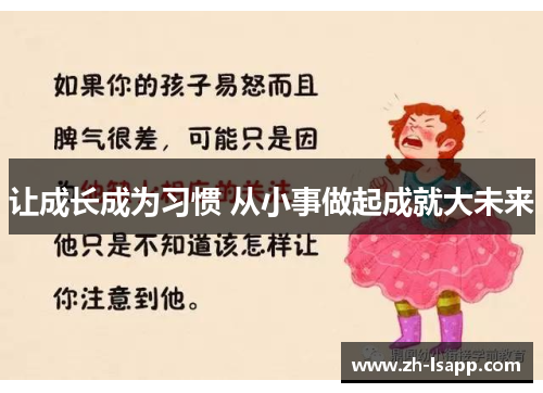 让成长成为习惯 从小事做起成就大未来
