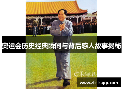 奥运会历史经典瞬间与背后感人故事揭秘