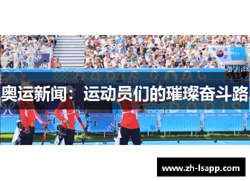 奥运新闻：运动员们的璀璨奋斗路