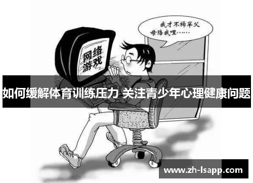 如何缓解体育训练压力 关注青少年心理健康问题