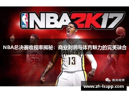 NBA总决赛收视率揭秘：商业利润与体育魅力的完美融合