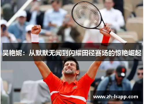 吴艳妮：从默默无闻到闪耀田径赛场的惊艳崛起