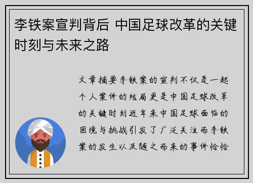 李铁案宣判背后 中国足球改革的关键时刻与未来之路