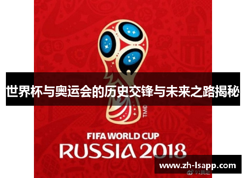 世界杯与奥运会的历史交锋与未来之路揭秘