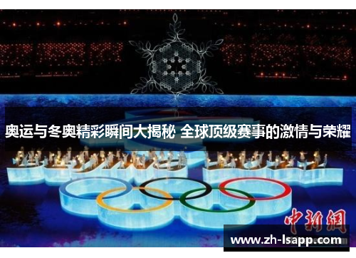 奥运与冬奥精彩瞬间大揭秘 全球顶级赛事的激情与荣耀