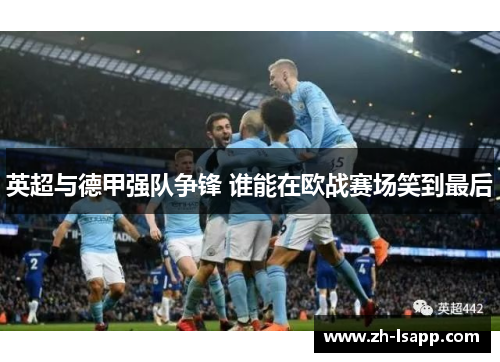 英超与德甲强队争锋 谁能在欧战赛场笑到最后
