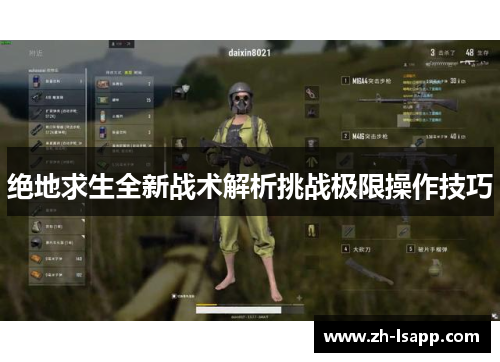 绝地求生全新战术解析挑战极限操作技巧