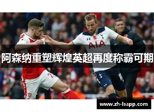 阿森纳重塑辉煌英超再度称霸可期