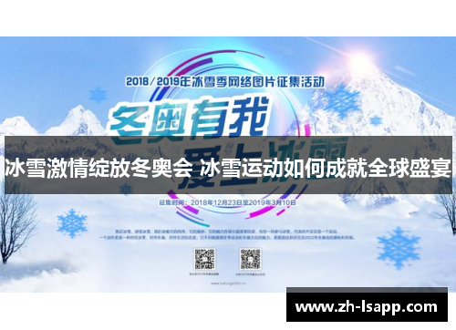 冰雪激情绽放冬奥会 冰雪运动如何成就全球盛宴