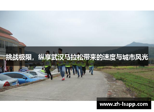 挑战极限，纵享武汉马拉松带来的速度与城市风光