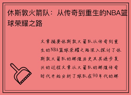 休斯敦火箭队：从传奇到重生的NBA篮球荣耀之路