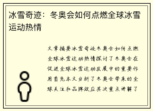 冰雪奇迹：冬奥会如何点燃全球冰雪运动热情