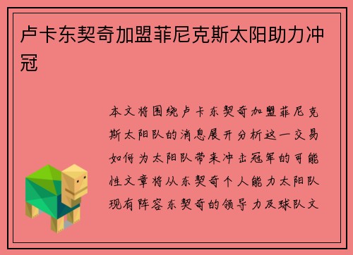 卢卡东契奇加盟菲尼克斯太阳助力冲冠