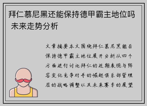 拜仁慕尼黑还能保持德甲霸主地位吗 未来走势分析