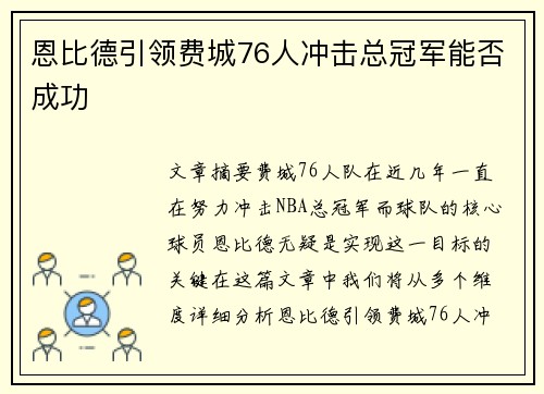 恩比德引领费城76人冲击总冠军能否成功