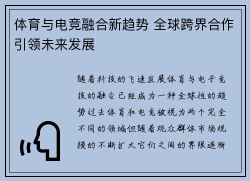 体育与电竞融合新趋势 全球跨界合作引领未来发展