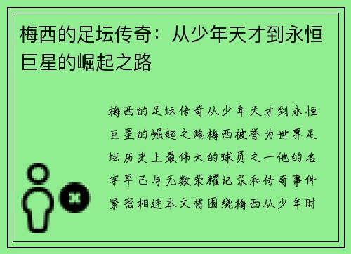 梅西的足坛传奇：从少年天才到永恒巨星的崛起之路
