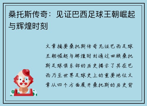 桑托斯传奇：见证巴西足球王朝崛起与辉煌时刻