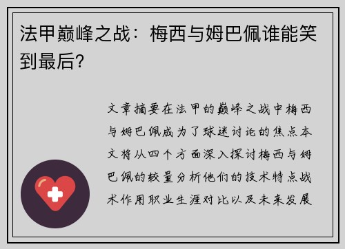 法甲巅峰之战：梅西与姆巴佩谁能笑到最后？