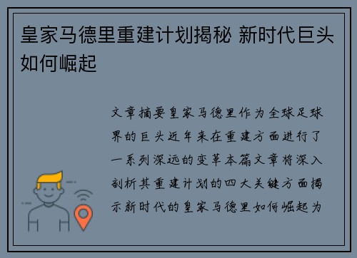 皇家马德里重建计划揭秘 新时代巨头如何崛起