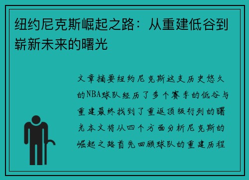 纽约尼克斯崛起之路：从重建低谷到崭新未来的曙光