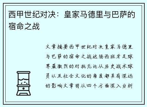 西甲世纪对决：皇家马德里与巴萨的宿命之战