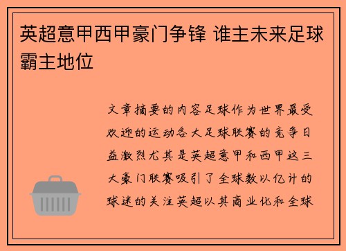 英超意甲西甲豪门争锋 谁主未来足球霸主地位