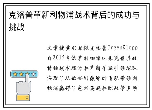 克洛普革新利物浦战术背后的成功与挑战