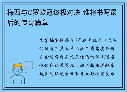 梅西与C罗欧冠终极对决 谁将书写最后的传奇篇章