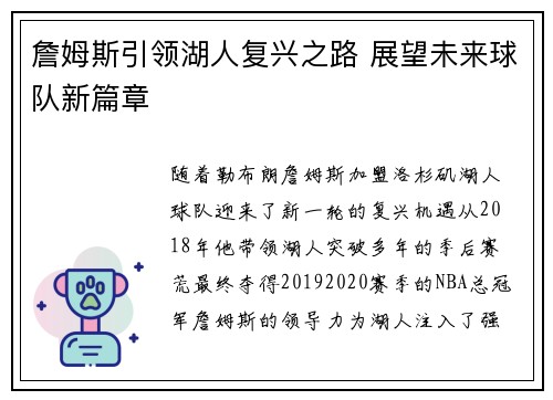 詹姆斯引领湖人复兴之路 展望未来球队新篇章