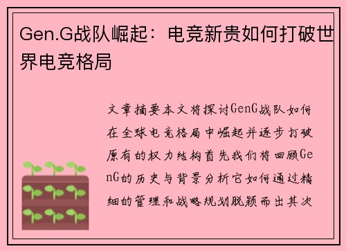 Gen.G战队崛起：电竞新贵如何打破世界电竞格局
