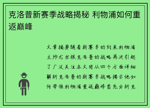 克洛普新赛季战略揭秘 利物浦如何重返巅峰