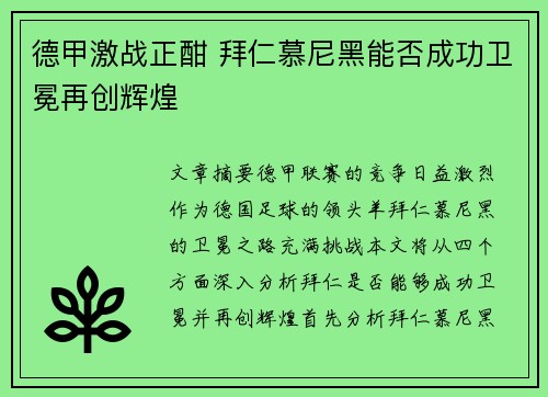 德甲激战正酣 拜仁慕尼黑能否成功卫冕再创辉煌