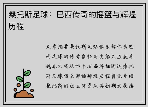 桑托斯足球：巴西传奇的摇篮与辉煌历程