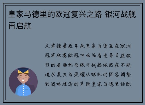 皇家马德里的欧冠复兴之路 银河战舰再启航